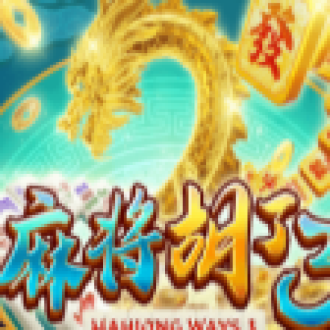 麻将胡了3模拟器